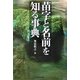 苗字と名前を知る事典 [事典辞典]