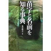 苗字と名前を知る事典 [事典辞典]