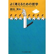 よく考えるための哲学 [単行本]