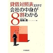 貸借対照表だけで会社の中身が8割わかる [単行本]
