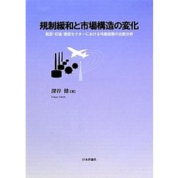 規制緩和と市場構造の変化―航空・石油・通信セクターにおける均衡経路の比較分析 [単行本]