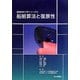 船舶算法と復原性(船舶海洋工学シリーズ〈1〉) [単行本]