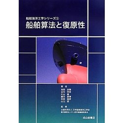 船舶算法と復原性(船舶海洋工学シリーズ〈1〉) [単行本]