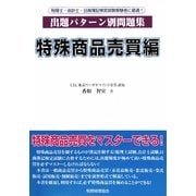 出題パターン別問題集 特殊商品売買編 [単行本]
