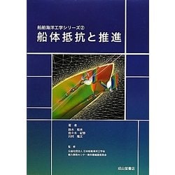 船体抵抗と推進(船舶海洋工学シリーズ〈2〉) [単行本]