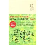 相田みつを手帳「道」 2013(ベージュ)