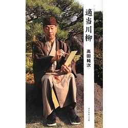 適当川柳 [単行本]