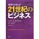 金持ち父さんの21世紀のビジネス [単行本]