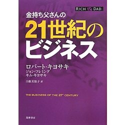 ヨドバシ.com - 金持ち父さんの21世紀のビジネス [単行本] 通販【全品