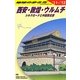 西安・敦煌・ウルムチ〈2011～2012年版〉 改訂第13版 (地球の歩き方〈D07〉) [全集叢書]