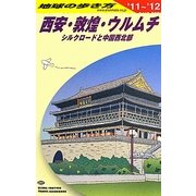 西安・敦煌・ウルムチ〈2011～2012年版〉 改訂第13版 (地球の歩き方〈D07〉) [全集叢書]