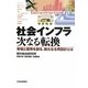 社会インフラ次なる転換―市場と雇用を創る、新たなる再設計とは [単行本]