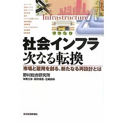 社会インフラ次なる転換―市場と雇用を創る、新たなる再設計とは [単行本]