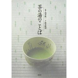 茶の湯のことば [単行本]