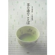 茶の湯のことば [単行本]
