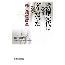 政権交代はなぜダメだったのか―甦る構造改革 [単行本]