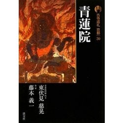 新版 古寺巡礼京都〈30〉青蓮院 [全集叢書]