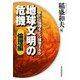 地球文明の危機 倫理編―新たな倫理をどう構築するか [単行本]