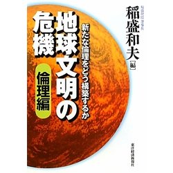 地球文明の危機 倫理編―新たな倫理をどう構築するか [単行本]