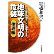地球文明の危機 倫理編―新たな倫理をどう構築するか [単行本]