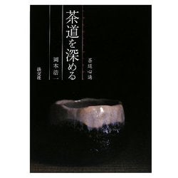 茶道を深める―茶道心講 [単行本]