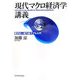 現代マクロ経済学講義―動学的一般均衡モデル入門 [単行本]