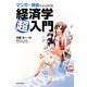 マンガ+講義でよくわかる経済学超入門 [単行本]