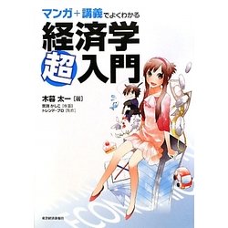 マンガ+講義でよくわかる経済学超入門 [単行本]