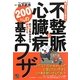 誰でもスグできる!不整脈と心臓病の不安をみるみる解消する200%の基本ワザ!!! [単行本]