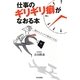 仕事のギリギリ癖がなおる本 [単行本]