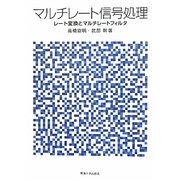 マルチレート信号処理―レート変換とマルチレートフィルタ [単行本]