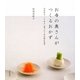 お寺の奥さんがつくるおかず―春夏秋冬、くりかえし食べたくなる禅の旬菜 [単行本]