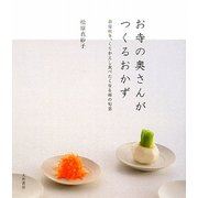 お寺の奥さんがつくるおかず―春夏秋冬、くりかえし食べたくなる禅の旬菜 [単行本]