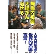 無痛内視鏡で大腸がんは治せる! [単行本]