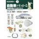 「自動車がわかる」―自動車を動かす化学のちから(化学のはたらきシリーズ〈第3巻〉) [単行本]
