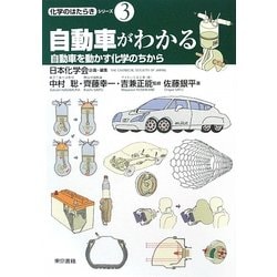 「自動車がわかる」―自動車を動かす化学のちから(化学のはたらきシリーズ〈第3巻〉) [単行本]