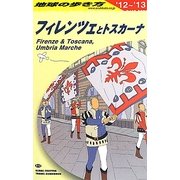 フィレンツェとトスカーナ〈2012-2013年版〉 改訂第14版 (地球の歩き方〈A12〉) [全集叢書]