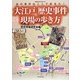 大江戸歴史事件現場の歩き方―あの事件はここで起きた!(地球の歩き方BOOKS) [単行本]