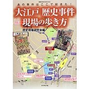 大江戸歴史事件現場の歩き方―あの事件はここで起きた!(地球の歩き方BOOKS) [単行本]