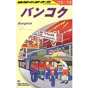 バンコク〈2012-2013年版〉 改訂第21版 (地球の歩き方〈D18〉) [全集叢書]