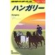ハンガリー〈2012-2013年版〉 改訂第15版 (地球の歩き方〈A27〉) [全集叢書]