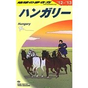 ハンガリー〈2012-2013年版〉 改訂第15版 (地球の歩き方〈A27〉) [全集叢書]