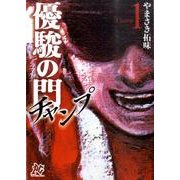 優駿の門-チャンプ 1（プレイコミックシリーズ） [コミック]