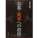 京都・魔界への招待 [単行本]