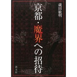 京都・魔界への招待 [単行本]