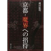 京都・魔界への招待 [単行本]