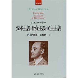 資本主義・社会主義・民主主義 新装版 [単行本]