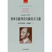 資本主義・社会主義・民主主義 新装版 [単行本]