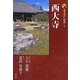 新版 古寺巡礼奈良〈4〉西大寺 [全集叢書]