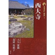新版 古寺巡礼奈良〈4〉西大寺 [全集叢書]